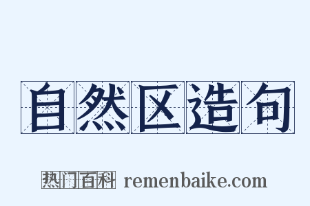 自然区造句是什么意思的图片
